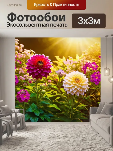 Фотообои цветы в стиле рендер, изображающие садовые георгины и флоксы, обрамленные золотистым солнечным светом