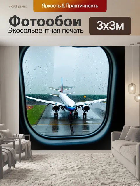 Фотообои самолет, вылетающий из аэропорта под дождем с каплями воды на окнах