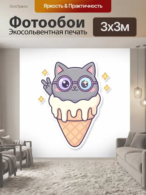 300 × 300 см · Экосольвентная печать
