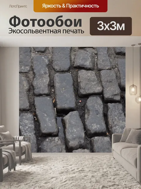 Фотообои Булыжники