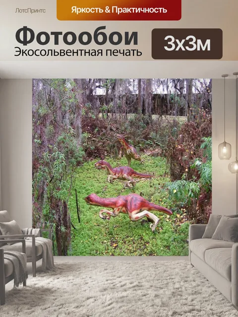 Фотообои Динозавр