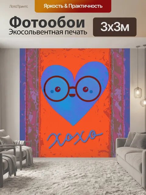 Фотообои Сердце в очках