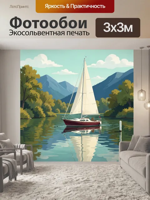 Фотообои Яхта на тихом горном озере