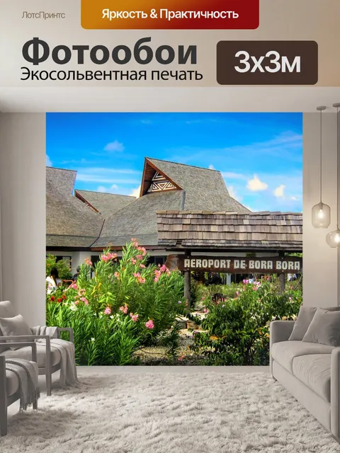 Фотообои Аэропорт бора-бора