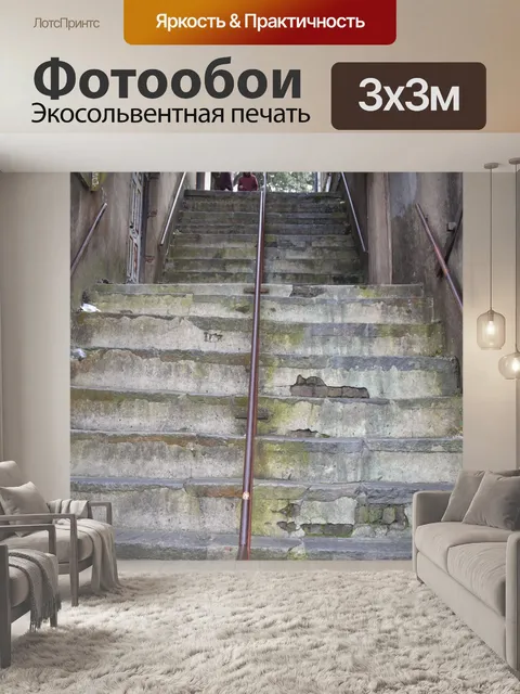 Фотообои Старая лестница