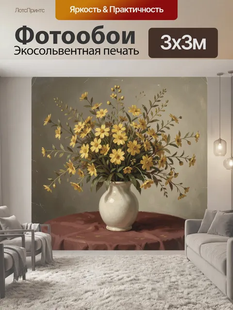 Фотообои Жёлтые полевые цветы в вазе