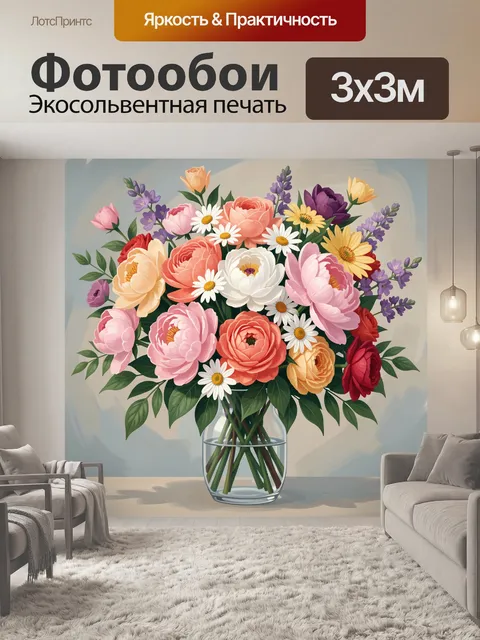 Фотообои Пышный букет в стеклянной вазе
