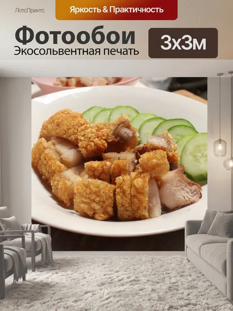Фотообои Хрустящая свинина