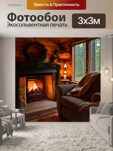 Фотообои камин в уютной загородной хижине