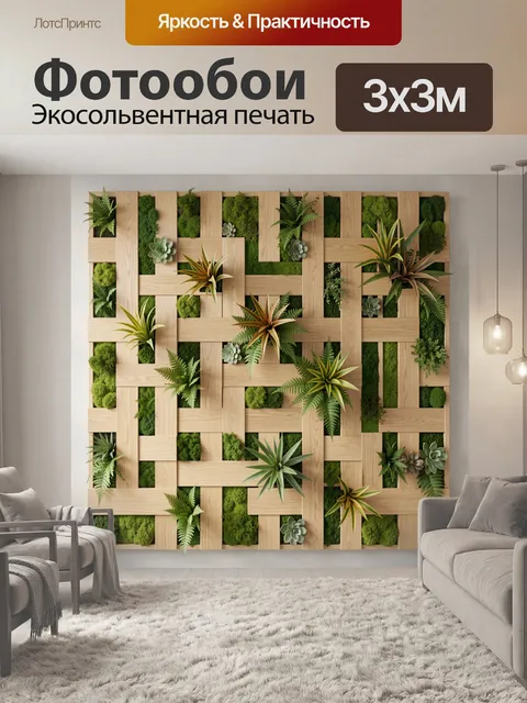 Фотообои Вертикальный сад с суккулентами