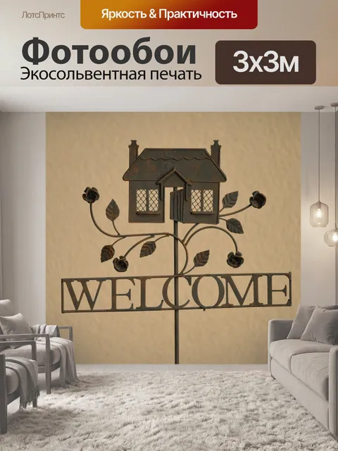 Фотообои Добро пожаловать