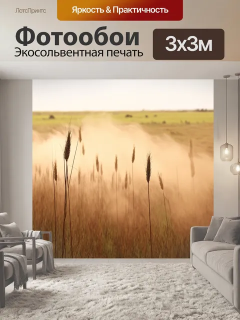 Фотообои поле южных трав с высокими стеблями и пылинкой в воздухе, создающей ощущение тепла