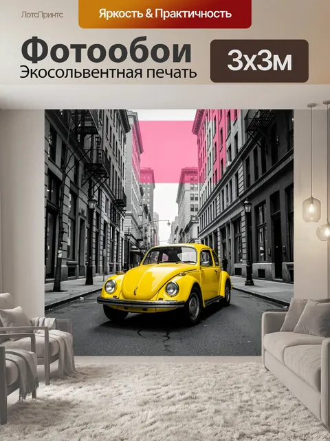 Фотообои Жёлтое ретро авто в городе