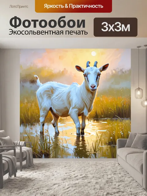 Фотообои белый козел на заливном лугу, покрытом утренним туманом