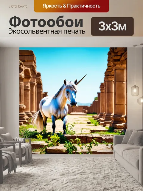 Фотообои одинокий, но величественный единорог у подножия древних руин, обвивающихся маленькими растениями