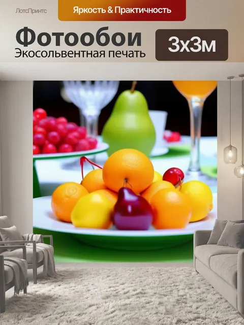 Фотообои яркие фрукты на праздничном столе