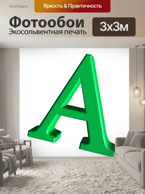 Фотообои зеленый буква А