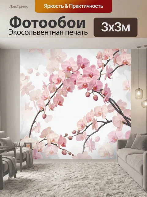 Фотообои Розовые орхидеи на ветвях