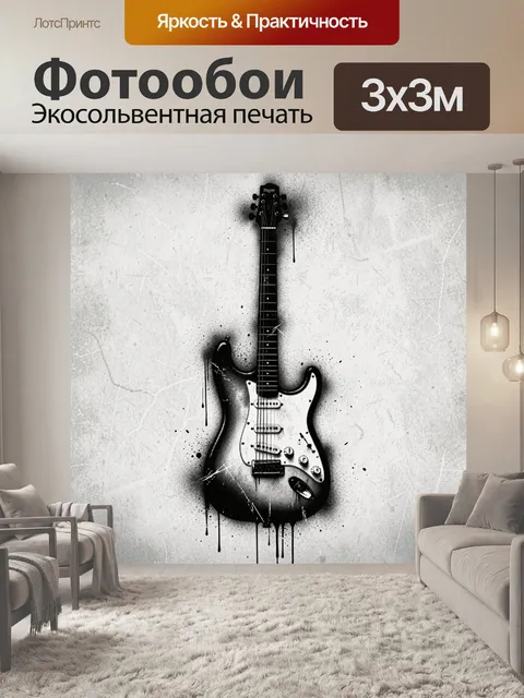 Фотообои Чёрно-белая электрогитара в брызгах