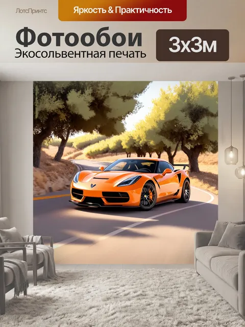 Фотообои спортивный автомобиль
