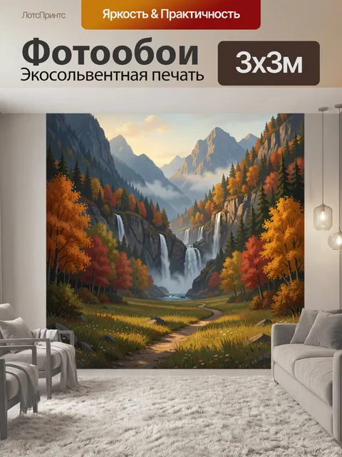 Фотообои Осенние горы с водопадами