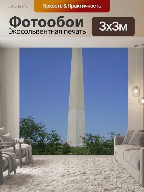 Фотообои Монумент вашингтона