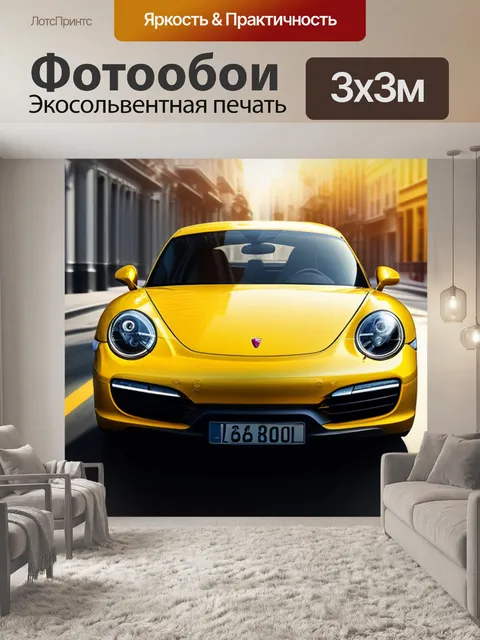 Фотообои с желтой машиной