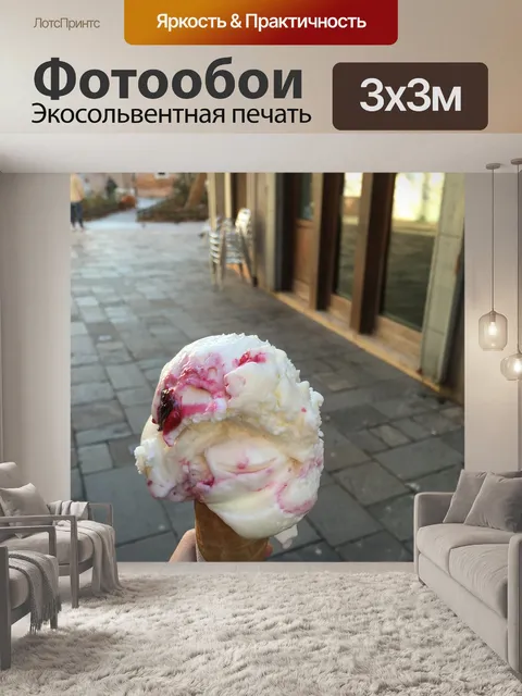 Фотообои Мороженое