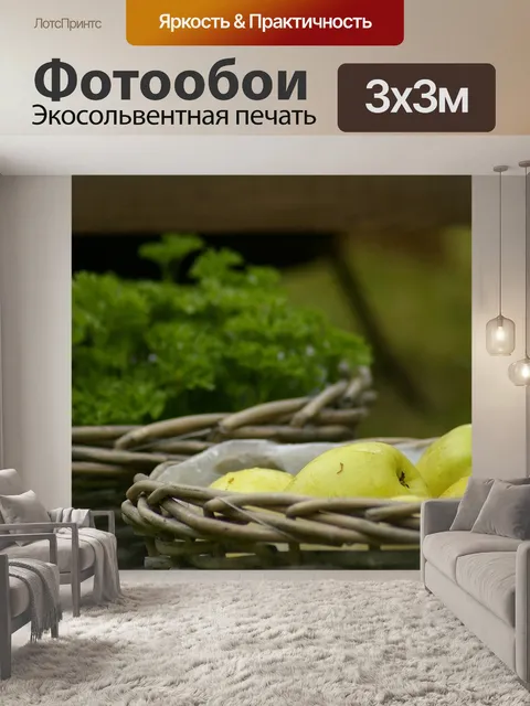 Фотообои Яблоки