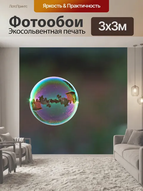 Фотообои Мыльный пузырь
