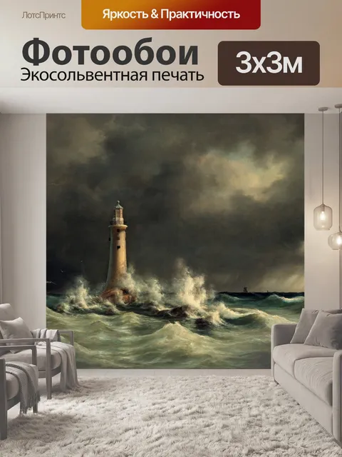 Фотообои Маяк