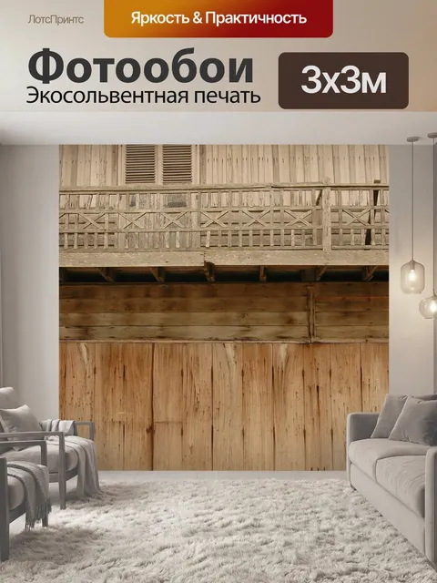 Фотообои Деревянный