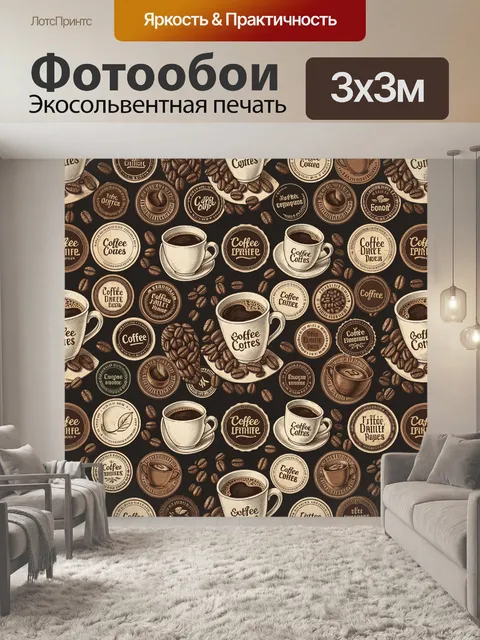 Фотообои Кофейный ретро паттерн