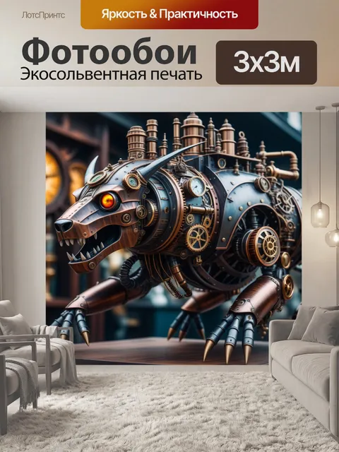 Фотообои механический зверь в стиле стимпанк
