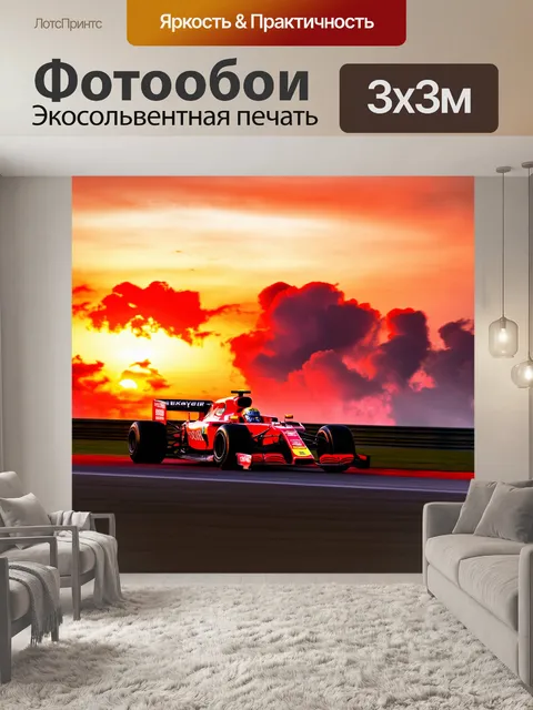 Фотообои гонка формулы 1 на фоне цвета заката