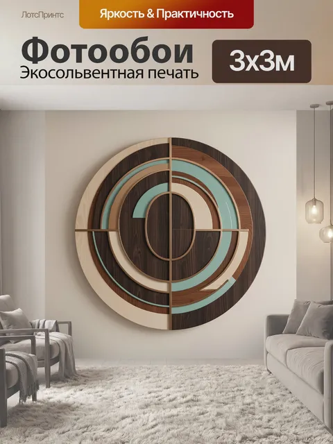 Фотообои Геометрическая абстракция из дерева