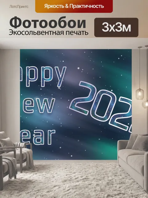 Фотообои Новый Год Канун Нового Года