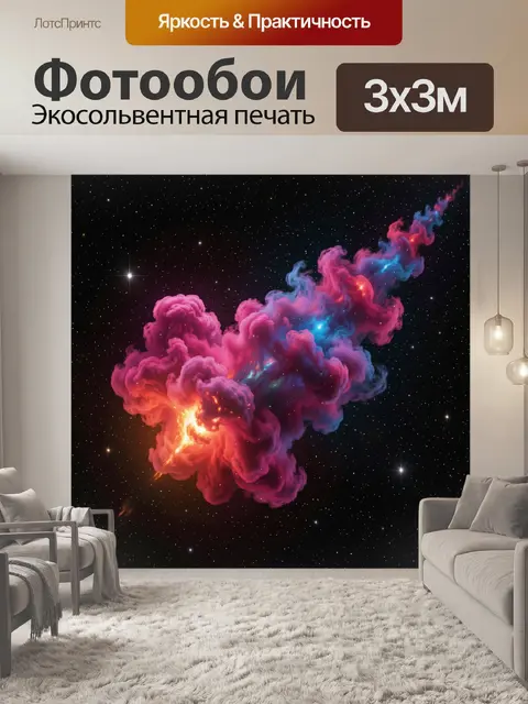 Фотообои Космическое облако в звёздной дали