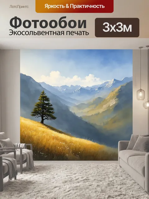 Фотообои утро в горной долине, где свежий воздух наполнен ароматами хвои и трав