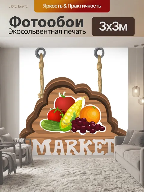 Фотообои Рынок