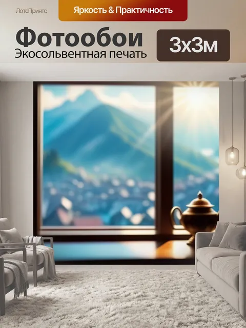 Фотообои с видом из окна легкий