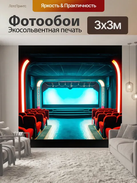 Фотообои абстракция в стиле ретро, где используются элементы кино и театра для создания уникальной атмосферы