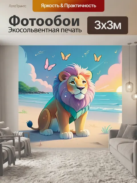 Фотообои лев на пляже