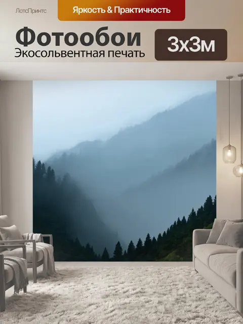 Фотообои мистический туман в горах
