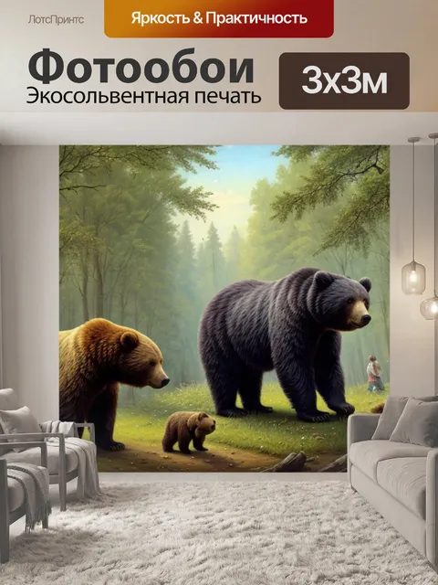 Фотообои шишкин с медведями