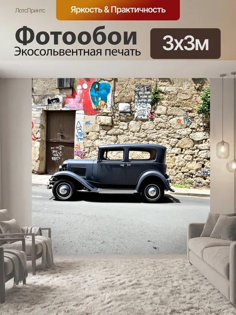 Фотообои старинный автомобиль