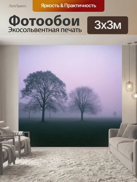Фотообои туман в стиле модерн, утренний туман, мягкие пастельные цвета, нежные силуэты деревьев, загадочная атмосфера