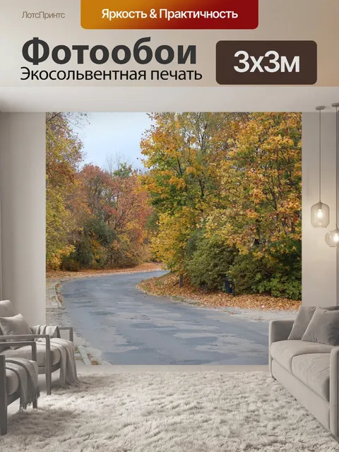 Фотообои Осень