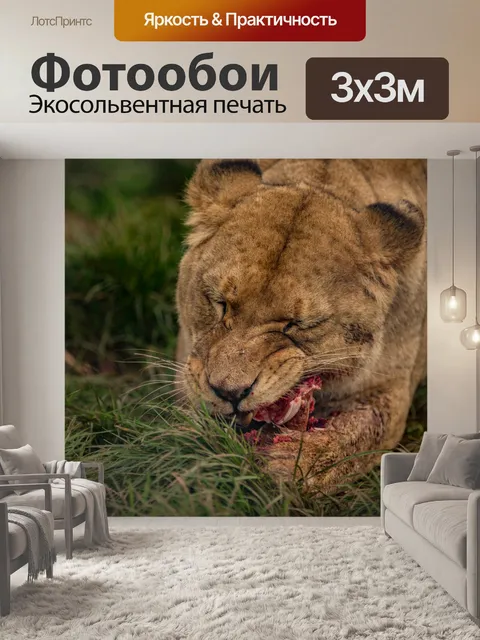 Фотообои Львица питание