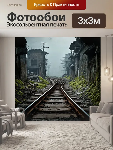 Фотообои изогнутые рельсы, треки, покрытые ржавчиной и мхом, в мистическом, заброшенном городе, с атмосферой тайны и…